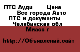  ПТС Ауди 100 › Цена ­ 10 000 - Все города Авто » ПТС и документы   . Челябинская обл.,Миасс г.